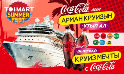 Выиграй круиз мечты с Coca-Cola! Выиграй круиз мечты с Coca-Cola!