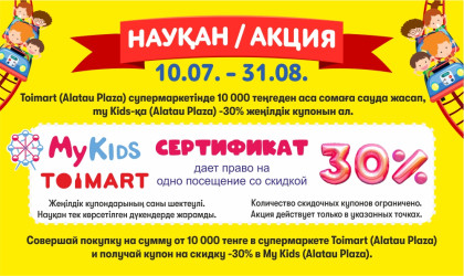 Лето ярких эмоций с Toimart и My Kids Лето ярких эмоций с Toimart и My Kids