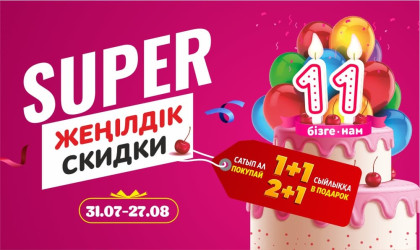 Toimart — 11 жыл! Super жеңілдіктер Toimart — 11 жыл! Super жеңілдіктер